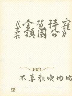 《含苞待宠花婉柔镇国公》