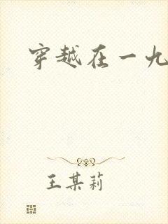 穿越在一九五零