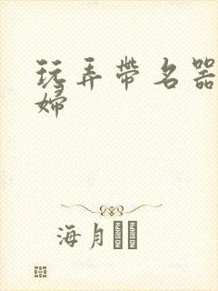 玩弄带名器的贵妇