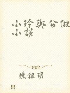 小玲与公做爰小小说