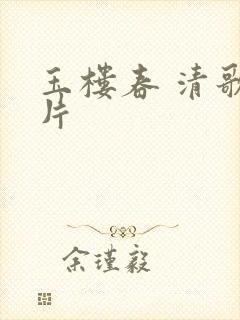 玉楼春 清歌一片