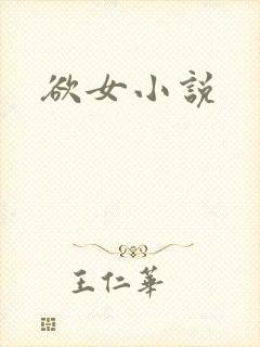 欲女小说