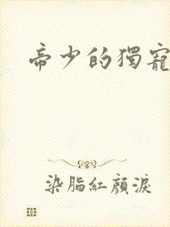 帝少的独宠娇妻