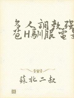 多人调教强行破苞H驯服电影