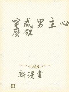 穿成男主心魔怎么破