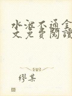 水泄不通金银原文免费阅读无弹窗笔趣阁