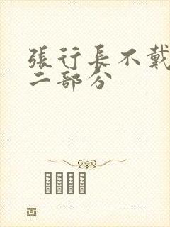 张行长不戴套第二部分