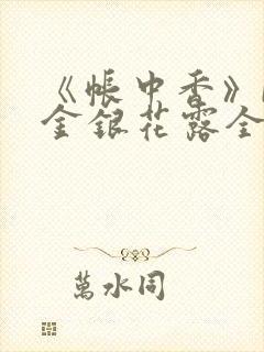 《帐中香》by金银花露全文免费阅读