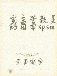 家主管教美人们的日常spsm