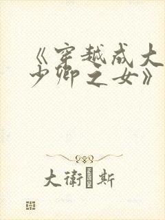 《穿越成大理寺少卿之女》
