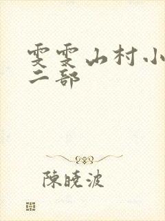 雯雯山村小说第二部