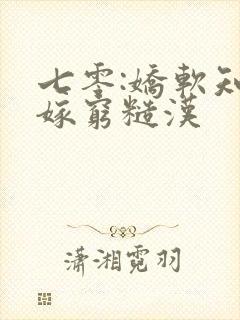 七零:娇软知青嫁穷糙汉