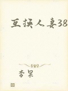 互换人妻38部