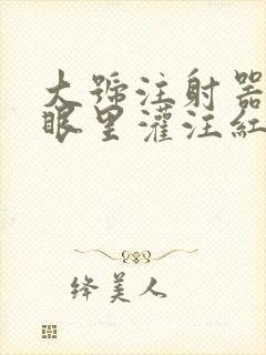 大号注射器放屁眼里灌注红酒