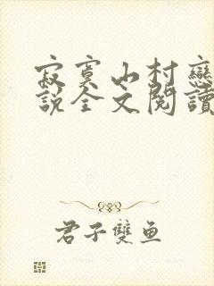 寂寞山村恋上小说全文阅读