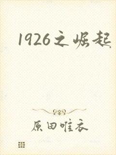 1926之崛起