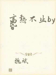 高热不止by黄昏