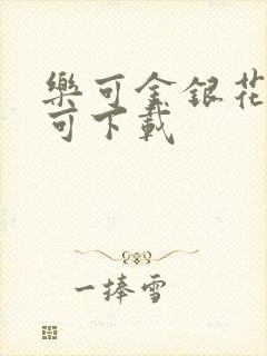 乐可金银花全文可下载