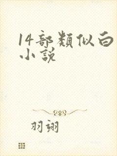 14部类似白洁小说