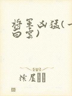 将军凶猛(一朵白云)