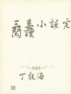 三喜小说完整版阅读