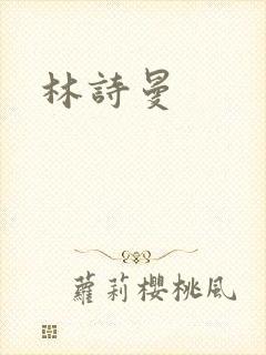 林诗曼