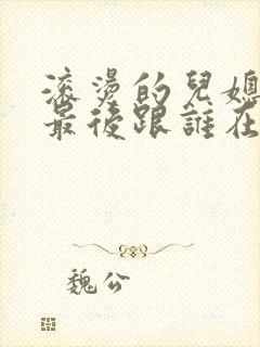 滚烫的儿媳陈菲最后跟谁在一起了