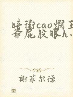 暗卫cao烂王爷屁股眼h小说