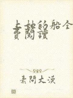 上她的船全文免费阅读