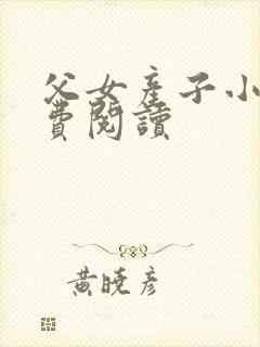 父女产子小说免费阅读