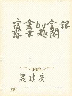 宿舍by金银花露笔趣阁