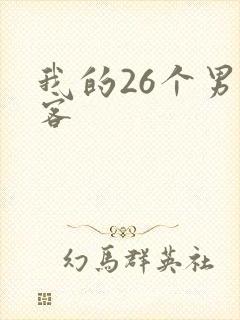 我的26个男房客