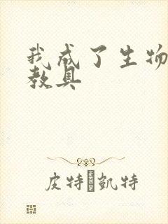 我成了生物课的教具