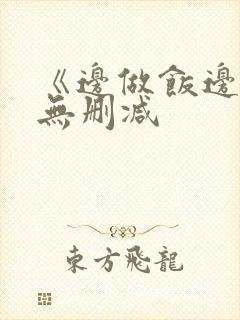 《边做饭边躁》无删减