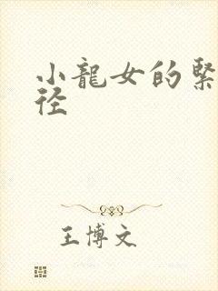 小龙女的紧致花径