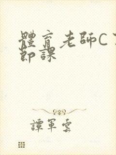 体育老师C了一节课