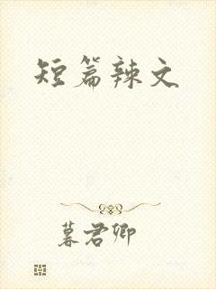短篇辣文