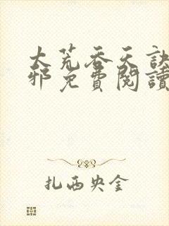 太荒吞天诀柳无邪免费阅读完整版