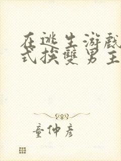 在逃生游戏里花式挨双男主