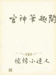 官神笔趣阁