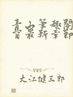 青山笔趣阁无弹窗最新章节