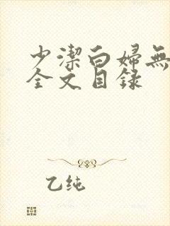 少洁白妇无删减全文目录