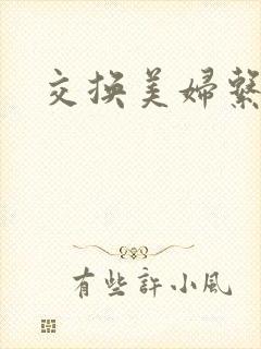 交换美妇系列