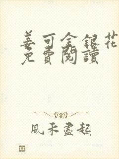 姜可金银花全文免费阅读