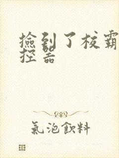 捡到了校霸的遥控器