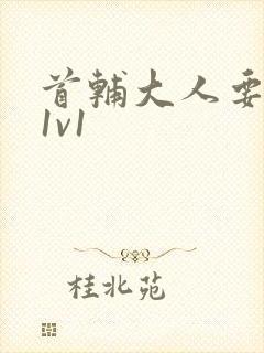 首辅大人要不够1v1