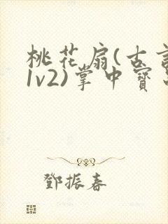 桃花扇(古言,1v2)掌中宝串串香