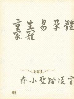 重生易孕体质全家宠