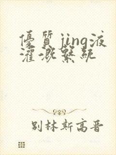 优质jing液灌溉系统