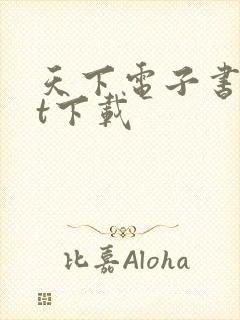 天下电子书txt下载